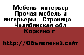 Мебель, интерьер Прочая мебель и интерьеры - Страница 5 . Челябинская обл.,Коркино г.